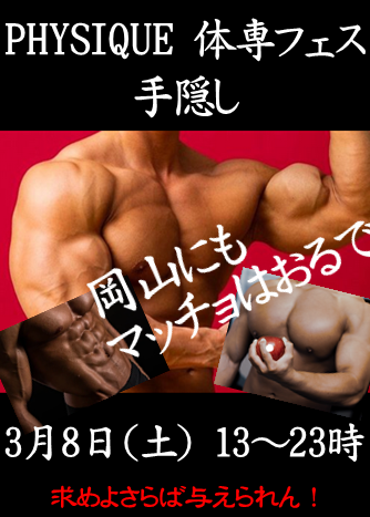 岡バハ PHYSIQUE【手隠推奨 体専フェス】（3/8 土 13～23時）