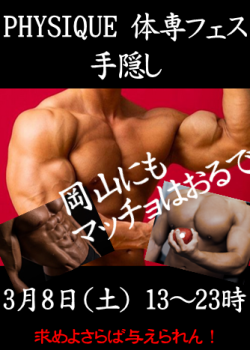 ゲイバー ゲイイベント ゲイクラブイベント 岡バハ PHYSIQUE【手隠推奨 体専フェス】（3/8 土 13～23時）