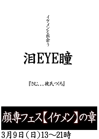 岡バハ 顔専フェス【イケメン】の章（3/9 日 13～21時）