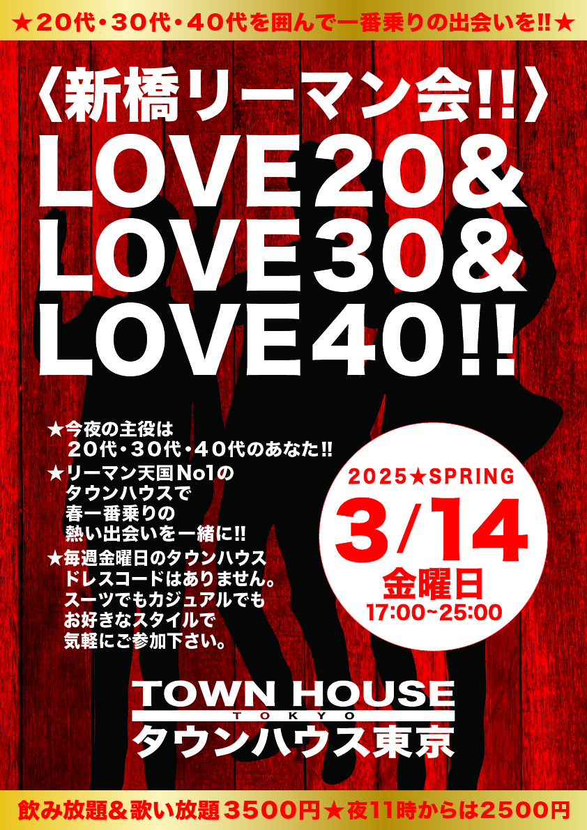 〈新橋リーマン会!!〉 ＬＯＶＥ２０!! ＬＯＶＥ３０!! ＬＯＶＥ４０!!