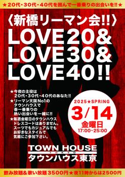 ゲイバー ゲイイベント ゲイクラブイベント 〈新橋リーマン会!!〉 ＬＯＶＥ２０!! ＬＯＶＥ３０!! ＬＯＶＥ４０!!