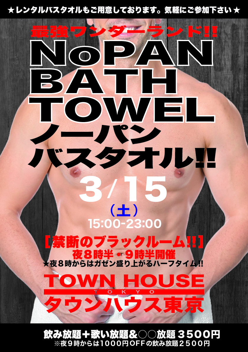 最強ワンダーランド ノーパンバスタオル!! ＮＯＰＡＮ ＢＡＴＨＴＯＷＥＬ!!