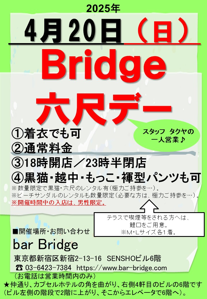 Bridge 六尺デー　2025年4月開催