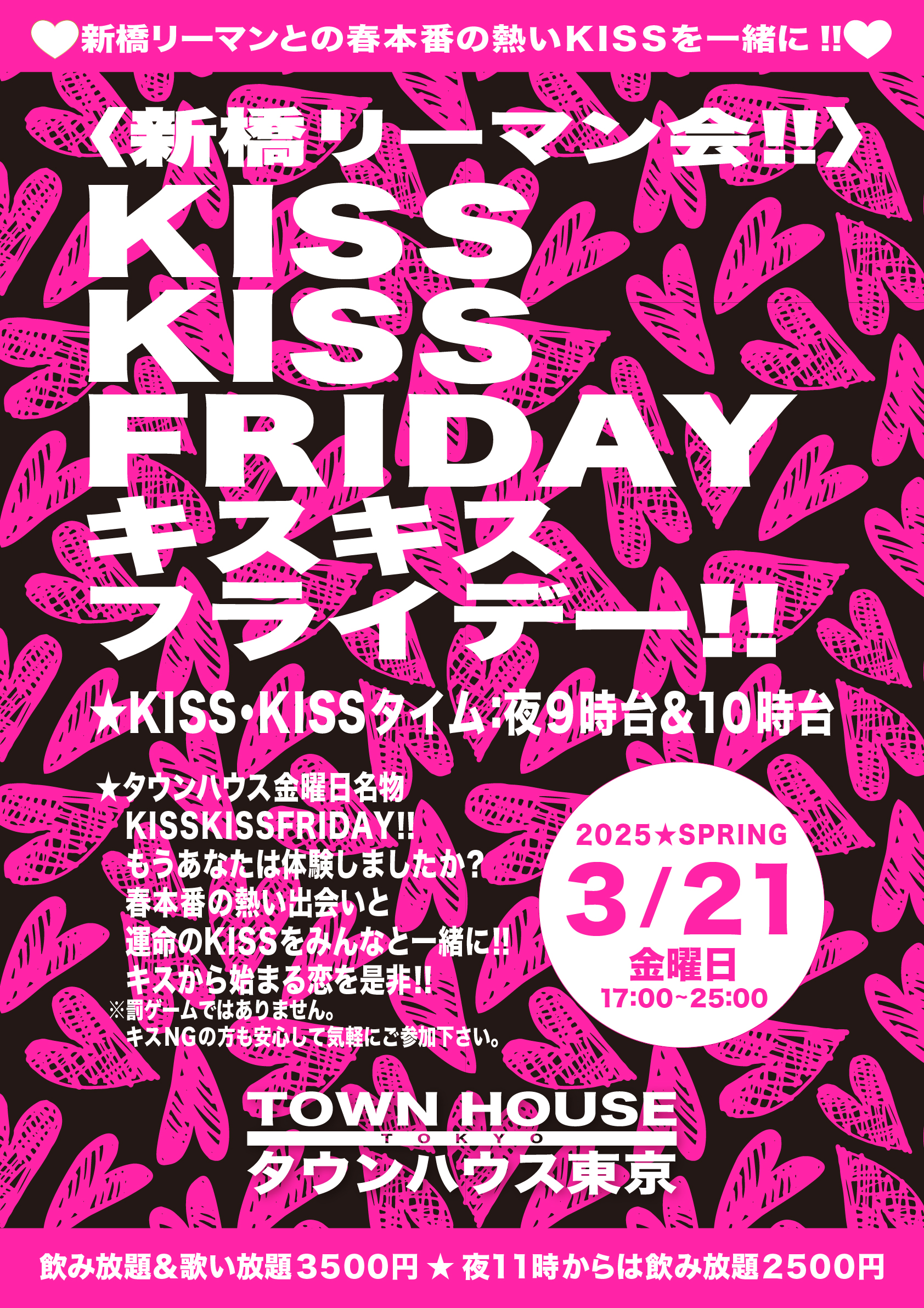 〈新橋リーマン会〉 ＫＩＳＳ・ＫＩＳＳ・ＦＲＩＤＡＹ!! キス・キス・フライデー!!