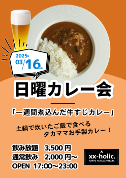 ゲイバー ゲイイベント ゲイクラブイベント 3/16日曜カレー会