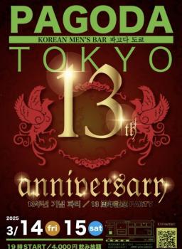 ゲイバー ゲイイベント ゲイクラブイベント 13周年パーティー