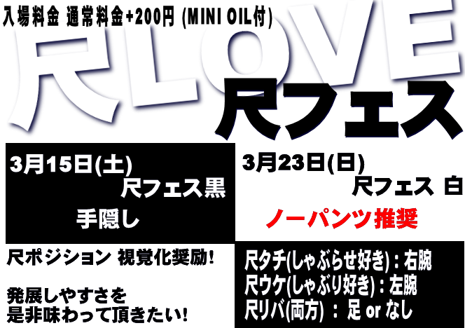 岡バハ 尺フェス黒（3/15  13～23時）