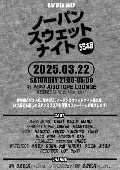 ゲイバー ゲイイベント ゲイクラブイベント ノーパンスウェットナイト55本目