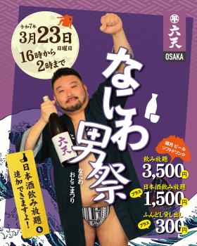 ゲイバー ゲイイベント ゲイクラブイベント 3/23 なにわ男祭