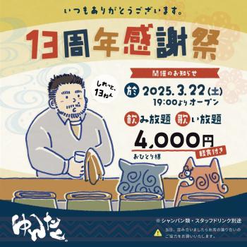 ゲイバー ゲイイベント ゲイクラブイベント 13周年感謝祭