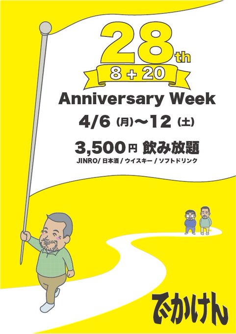 28周年 Anniversary Week