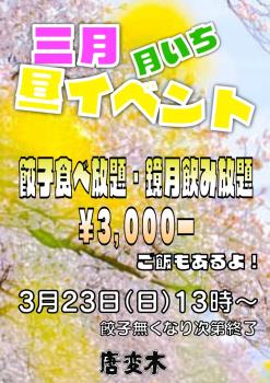 ゲイバー ゲイイベント ゲイクラブイベント 餃子食べ放題・鏡月飲み放題