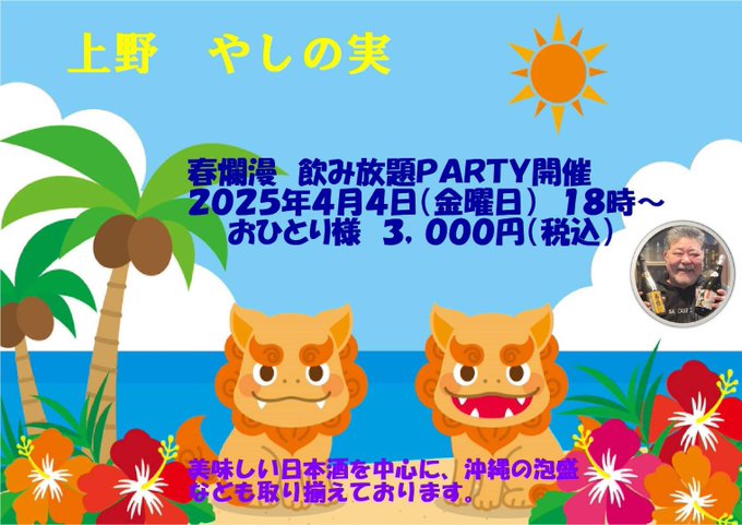 春爛漫　飲み放題PARTY