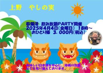 ゲイバー ゲイイベント ゲイクラブイベント 春爛漫　飲み放題PARTY