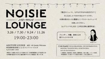 ゲイバー ゲイイベント ゲイクラブイベント NOISIE LOUNGE