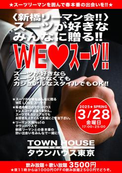 ゲイバー ゲイイベント ゲイクラブイベント 〈新橋リーマン会〉 スーツが好きなみんなに贈る ＷＥ ＬＯＶＥ スーツ!!