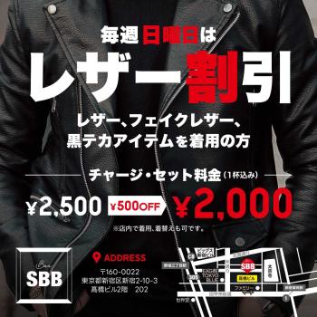 ゲイバー ゲイイベント ゲイクラブイベント レザー割引