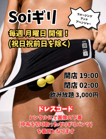 ゲイバー ゲイイベント ゲイクラブイベント Soiギリ