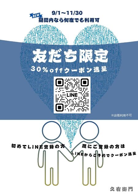 ゲイバー ゲイイベント ゲイクラブイベント LINE登録限定 友だち割引 9/1〜11/30 期間中は何度でもご利用可