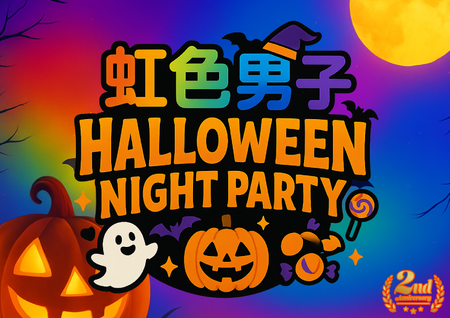 ゲイバー ゲイイベント ゲイクラブイベント HALLOWEEN NIGHT PARTY2025
