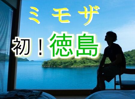 ゲイバー ゲイイベント ゲイクラブイベント 【初!徳島遠征 12/12-15】ゲイマッサージミモザ