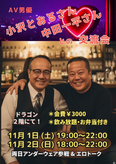 ゲイバー ゲイイベント ゲイクラブイベント 小沢とおるさん&中田一平さんとの交流会