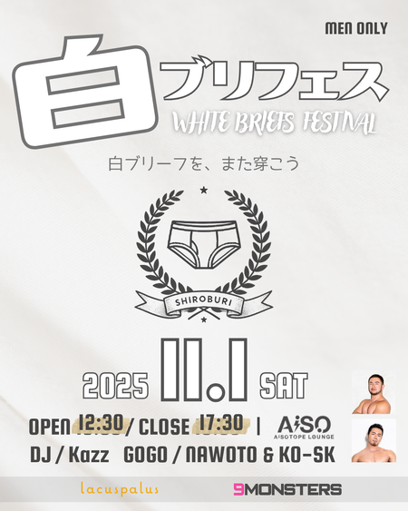 ゲイバー ゲイイベント ゲイクラブイベント ■ 白ブリフェス ■ WHITE BRIEFS FESTIVAL