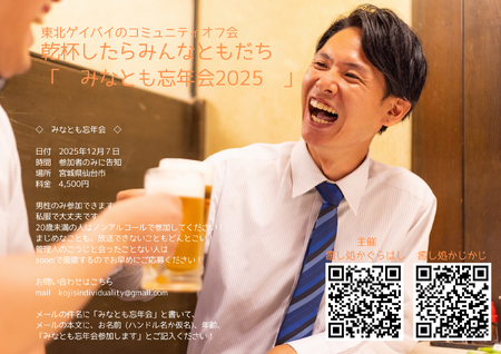 ゲイバー ゲイイベント ゲイクラブイベント みなとも忘年会2025