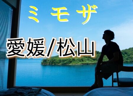ゲイバー ゲイイベント ゲイクラブイベント 【愛媛遠征 12/19-22】ゲイマッサージミモザ