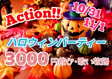 ゲイバー ゲイイベント ゲイクラブイベント Action!! ハロウィンパーティー