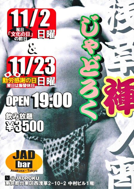 ゲイバー ゲイイベント ゲイクラブイベント 浅草褌ノ宵・じゃどろく