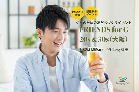 ゲイバー ゲイイベント ゲイクラブイベント 【部屋飲み・20-30代向け】11/8(土)ゲイのための友だちづくりイベント FRIENDS for G 20s & 30s(大阪)
