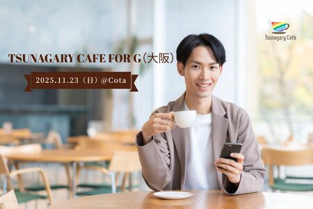 ゲイバー ゲイイベント ゲイクラブイベント 【G】11/23(日)Tsunagary Cafe for G(大阪)