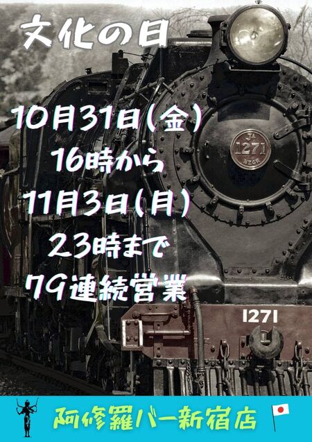 ゲイバー ゲイイベント ゲイクラブイベント 新宿店79時間 連続営業