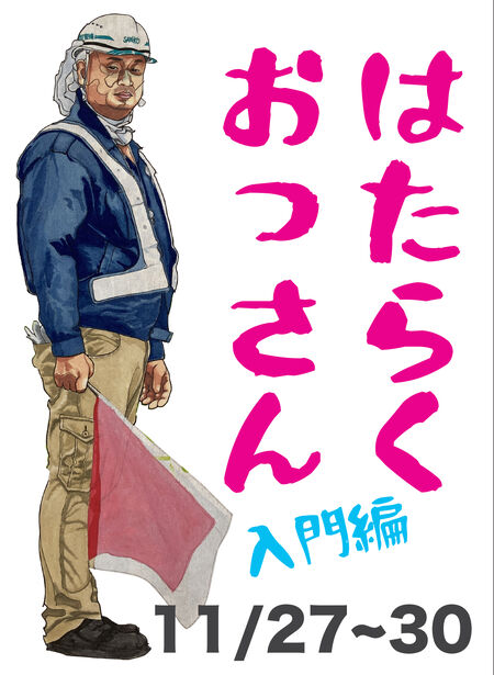 ゲイバー ゲイイベント ゲイクラブイベント 新世界で個展「はたらくおっさん入門編」
