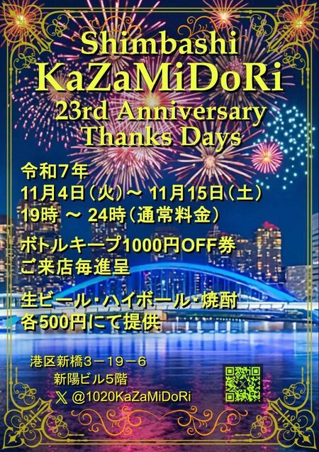 ゲイバー ゲイイベント ゲイクラブイベント Kazamidori23周年感謝days