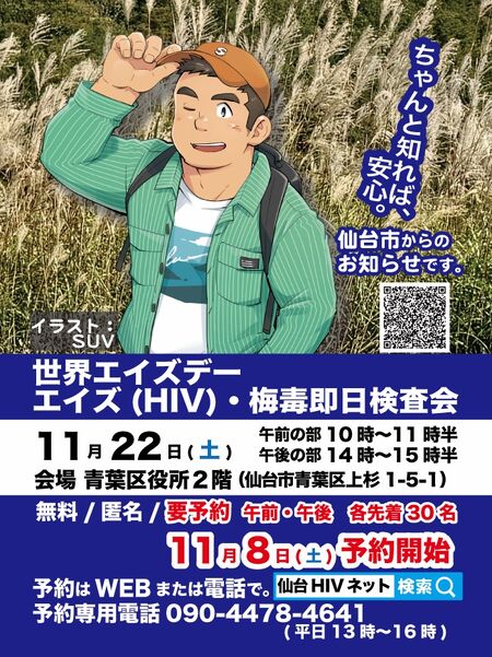 ゲイバー ゲイイベント ゲイクラブイベント 仙台市 世界エイズデー エイズ(HIV)・梅毒即日検査会