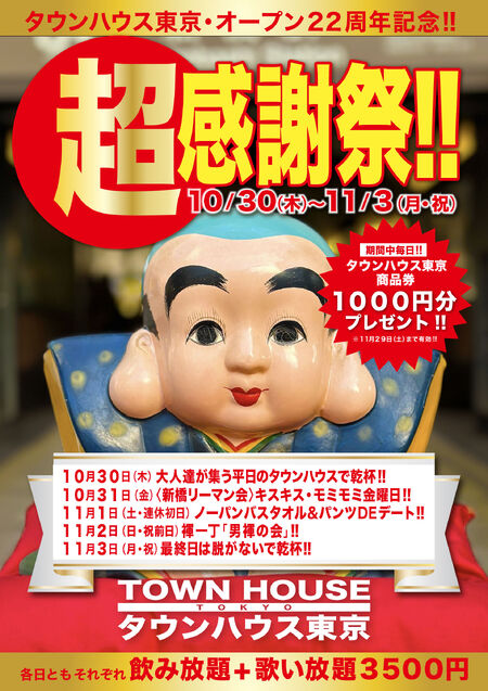 ゲイバー ゲイイベント ゲイクラブイベント タウンハウス東京・オープン22周年記念 「超感謝祭!!」