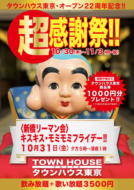 ゲイバー ゲイイベント ゲイクラブイベント タウンハウス東京・オープン22周年記念 「超感謝祭!!」 〈新橋リーマン会〉 キスキス・モミモミ金曜日!!