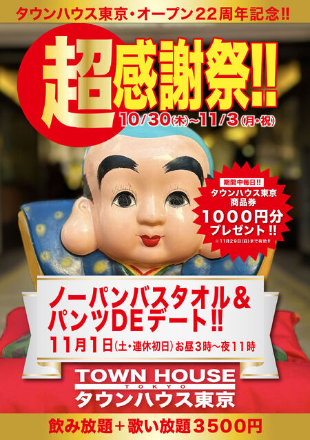 ゲイバー ゲイイベント ゲイクラブイベント タウンハウス東京・オープン22周年記念 「超感謝祭!!」 ノーパンバスタオル& パンツDEデート!!