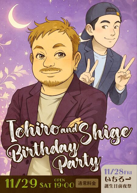 ゲイバー ゲイイベント ゲイクラブイベント いちろー、シゲ誕生日