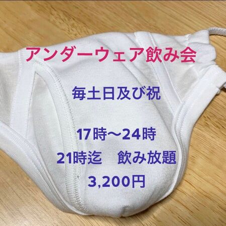 ゲイバー ゲイイベント ゲイクラブイベント アンダーウェア飲み会