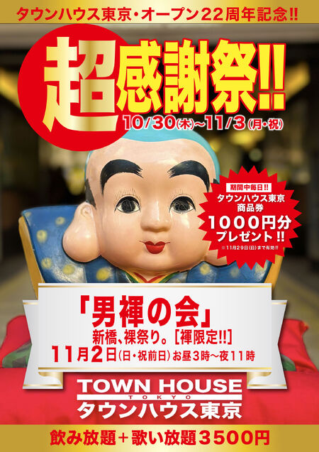ゲイバー ゲイイベント ゲイクラブイベント タウンハウス東京・オープン22周年記念 超感謝祭!! 「男褌の会」