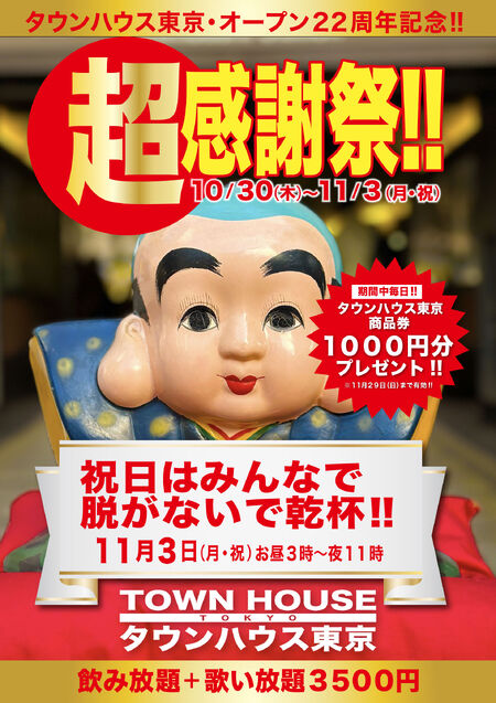 ゲイバー ゲイイベント ゲイクラブイベント タウンハウス東京・オープン22周年記念 「超感謝祭!!」 脱がないで乾杯の祝日!!
