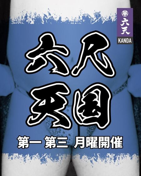 ゲイバー ゲイイベント ゲイクラブイベント 六尺天国