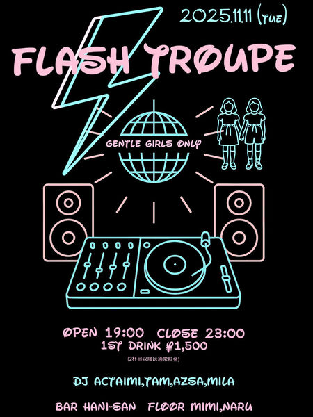 ゲイバー ゲイイベント ゲイクラブイベント FlashTroupe