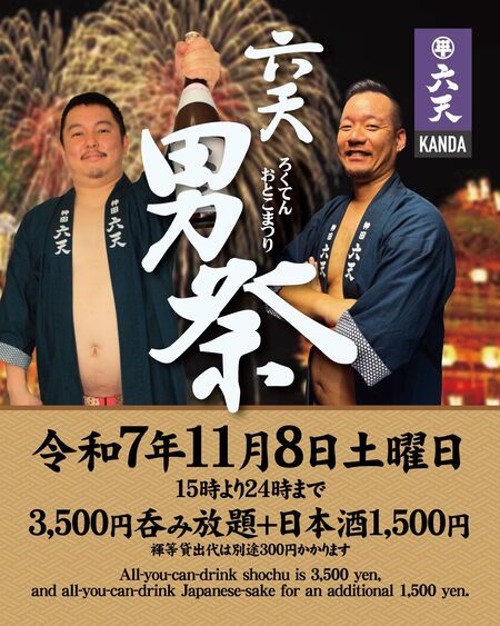 ゲイバー ゲイイベント ゲイクラブイベント 🍶神田六天男祭り🍶 日本酒飲み放題イベント