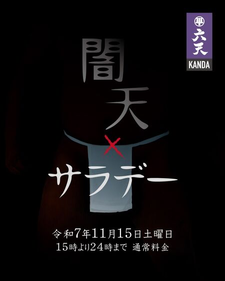 ゲイバー ゲイイベント ゲイクラブイベント 🟣🟣闇天サラデー🟣🟣