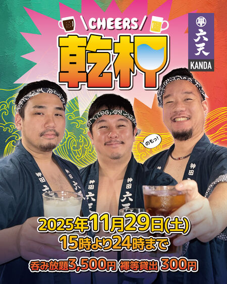 ゲイバー ゲイイベント ゲイクラブイベント 🍻乾杯🍻神田六天飲み放題イベント
