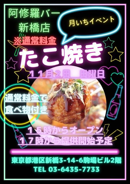 ゲイバー ゲイイベント ゲイクラブイベント 月いち新橋フードイベント 「たこ焼き」